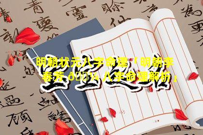 明朝状元八字命理「明朝李春芳 🌼 八字命理解析」